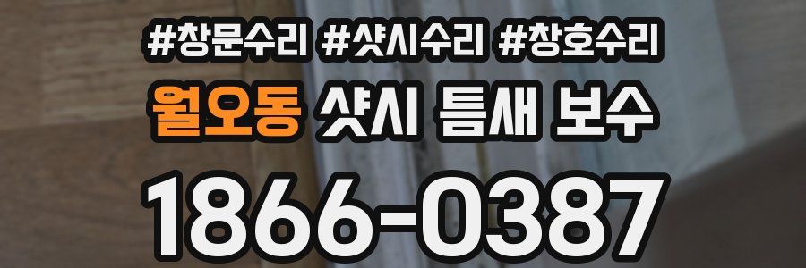월오동 샷시 틈새 보수