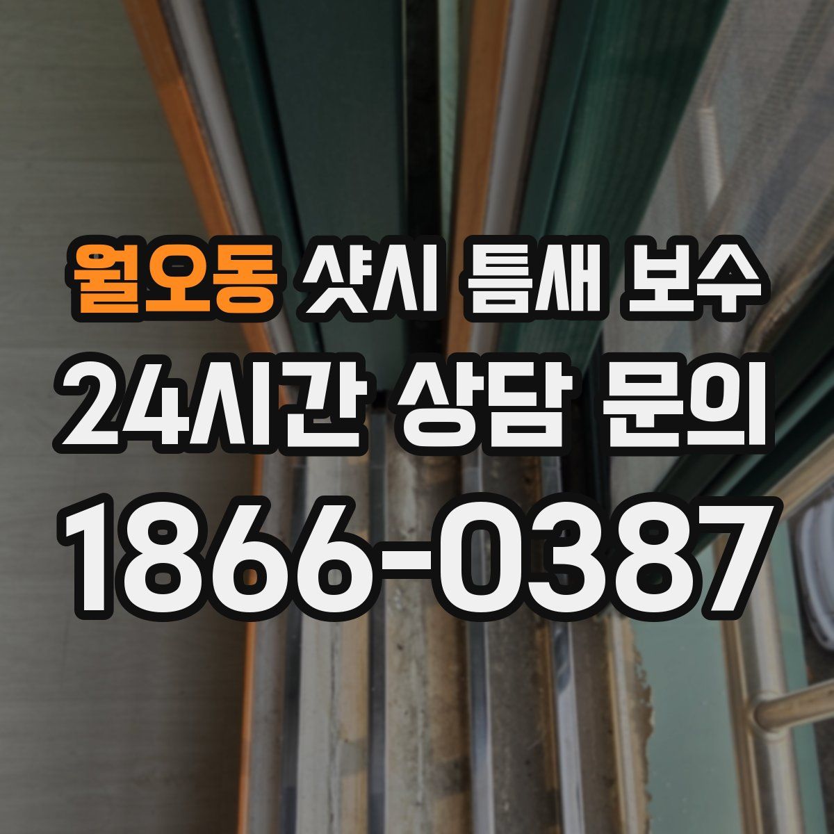 월오동 샷시 틈새 보수