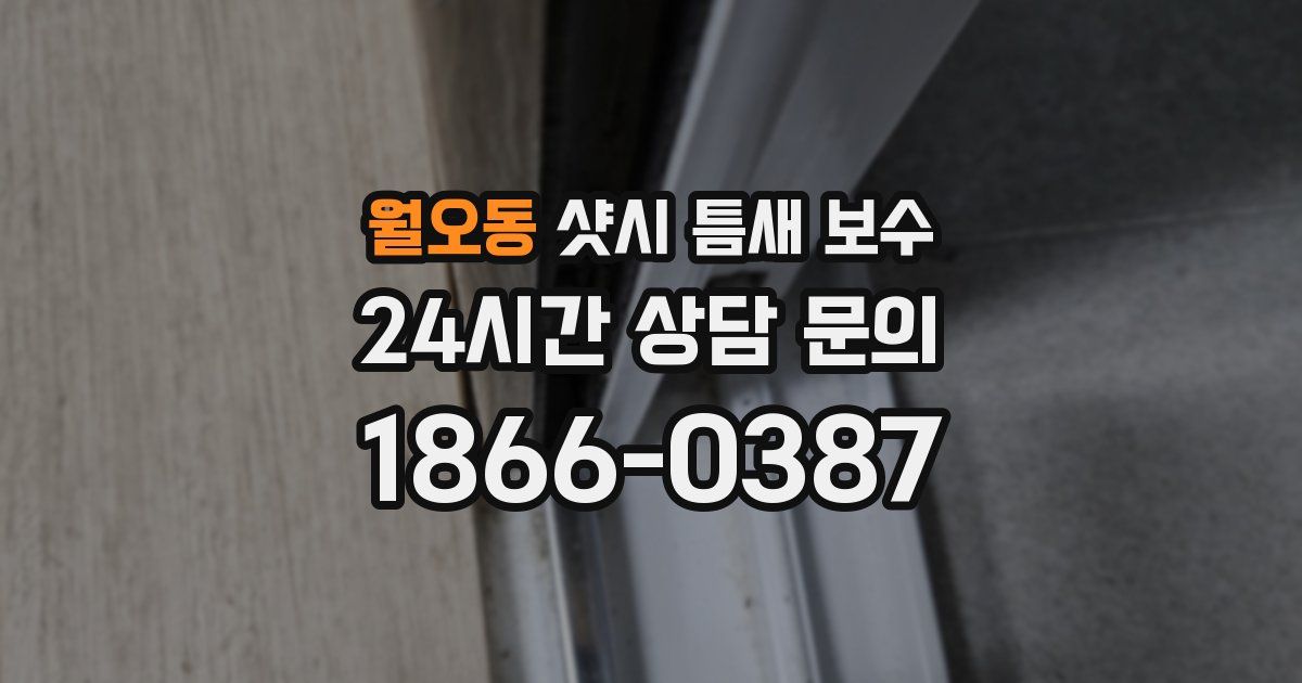 월오동 샷시 틈새 보수