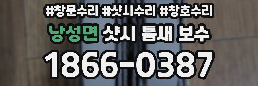 낭성면 샷시 틈새 보수