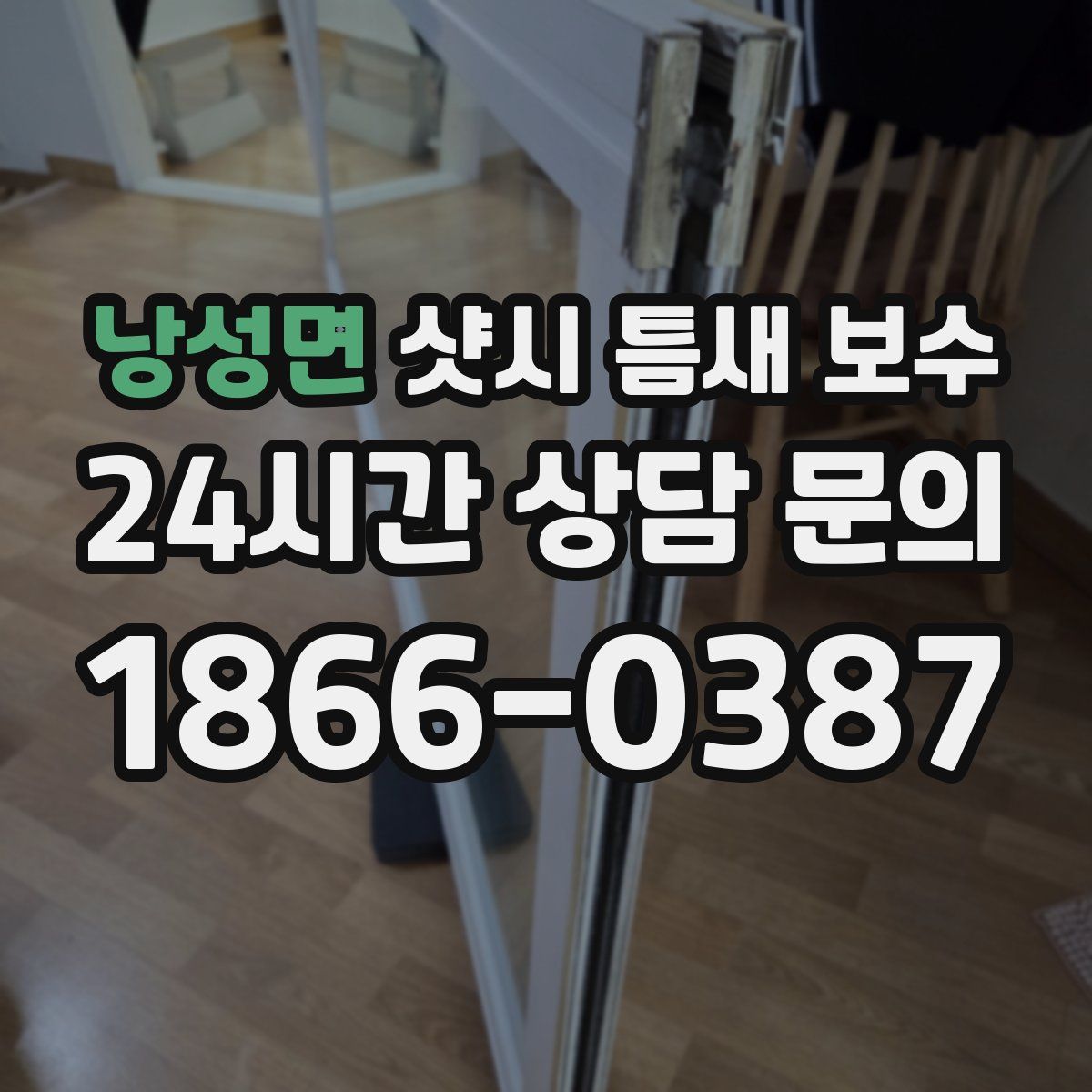 낭성면 샷시 틈새 보수