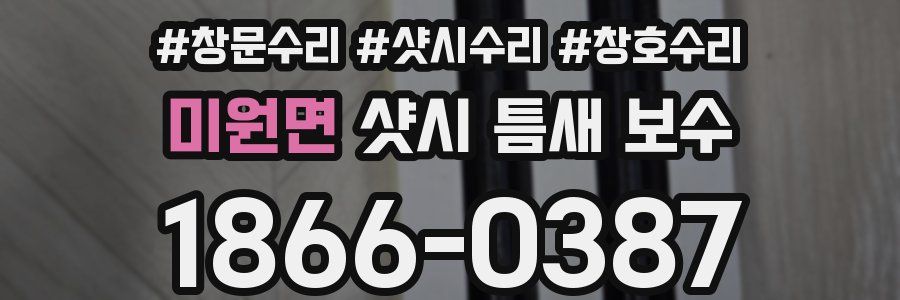 미원면 샷시 틈새 보수