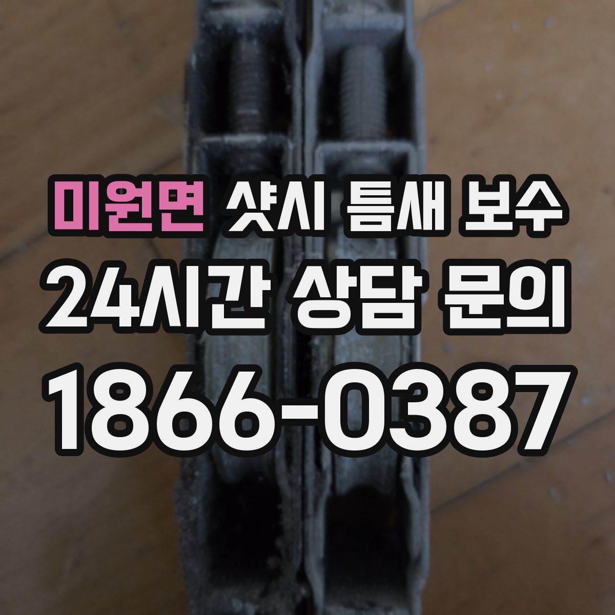 미원면 샷시 틈새 보수