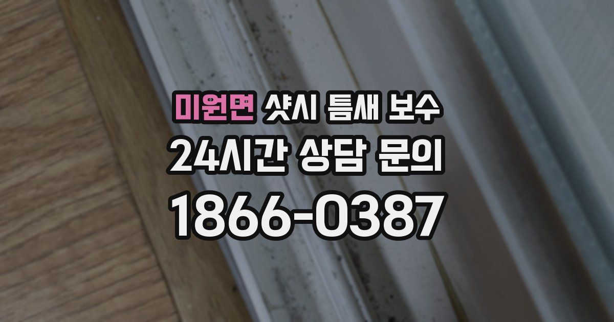 미원면 샷시 틈새 보수