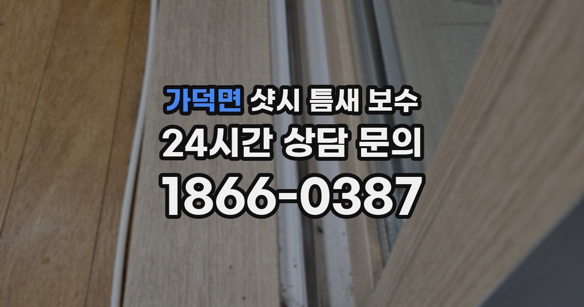 가덕면 샷시 틈새 보수