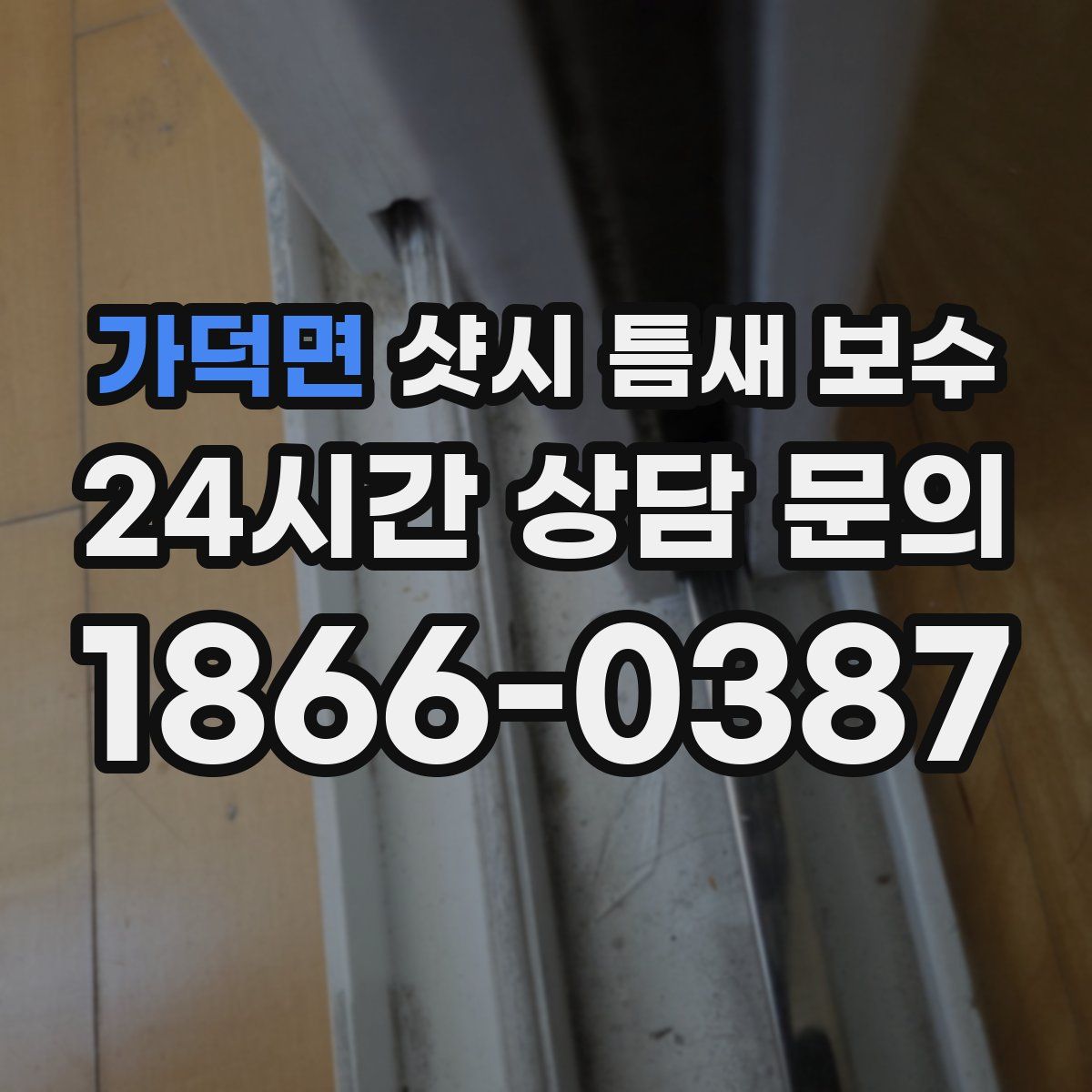가덕면 샷시 틈새 보수