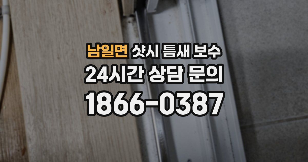 남일면 샷시 틈새 보수