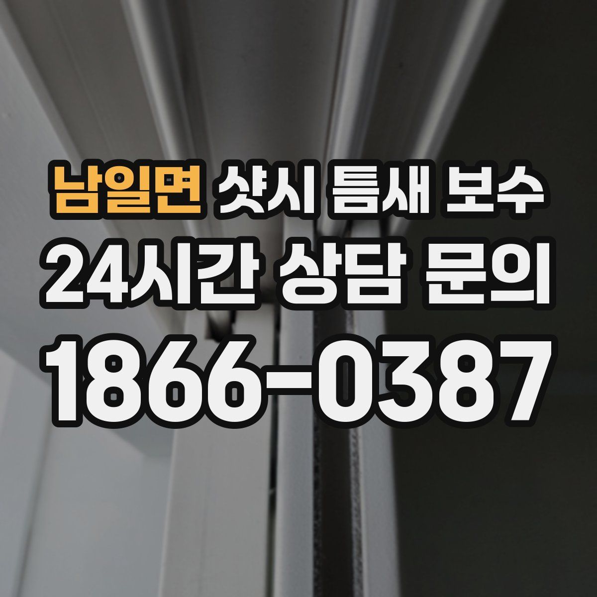남일면 샷시 틈새 보수