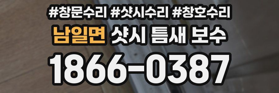 남일면 샷시 틈새 보수