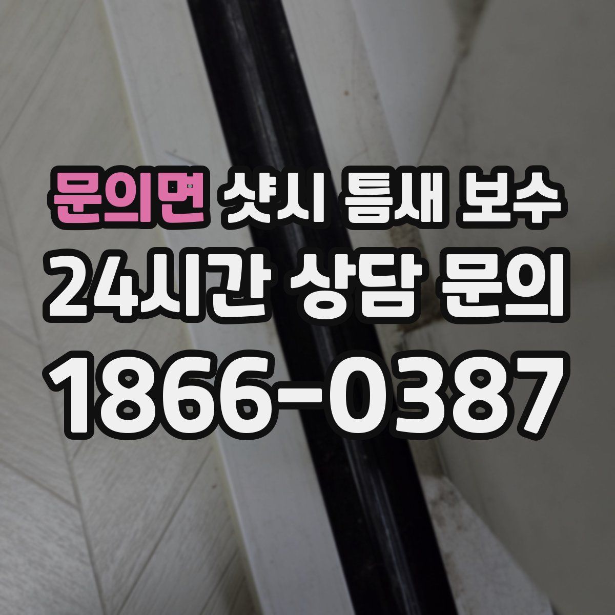 문의면 샷시 틈새 보수