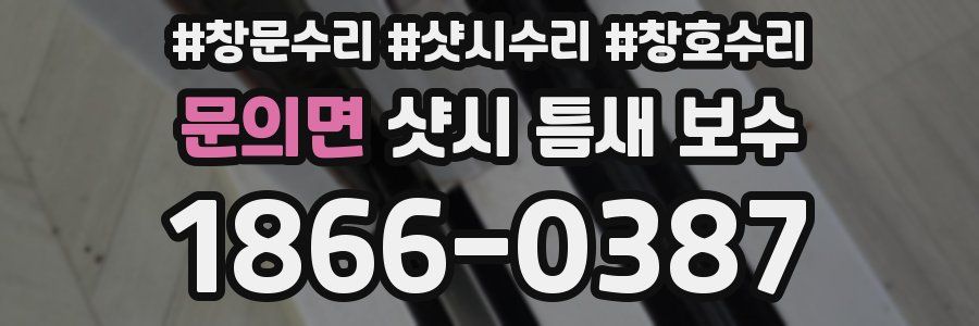 문의면 샷시 틈새 보수