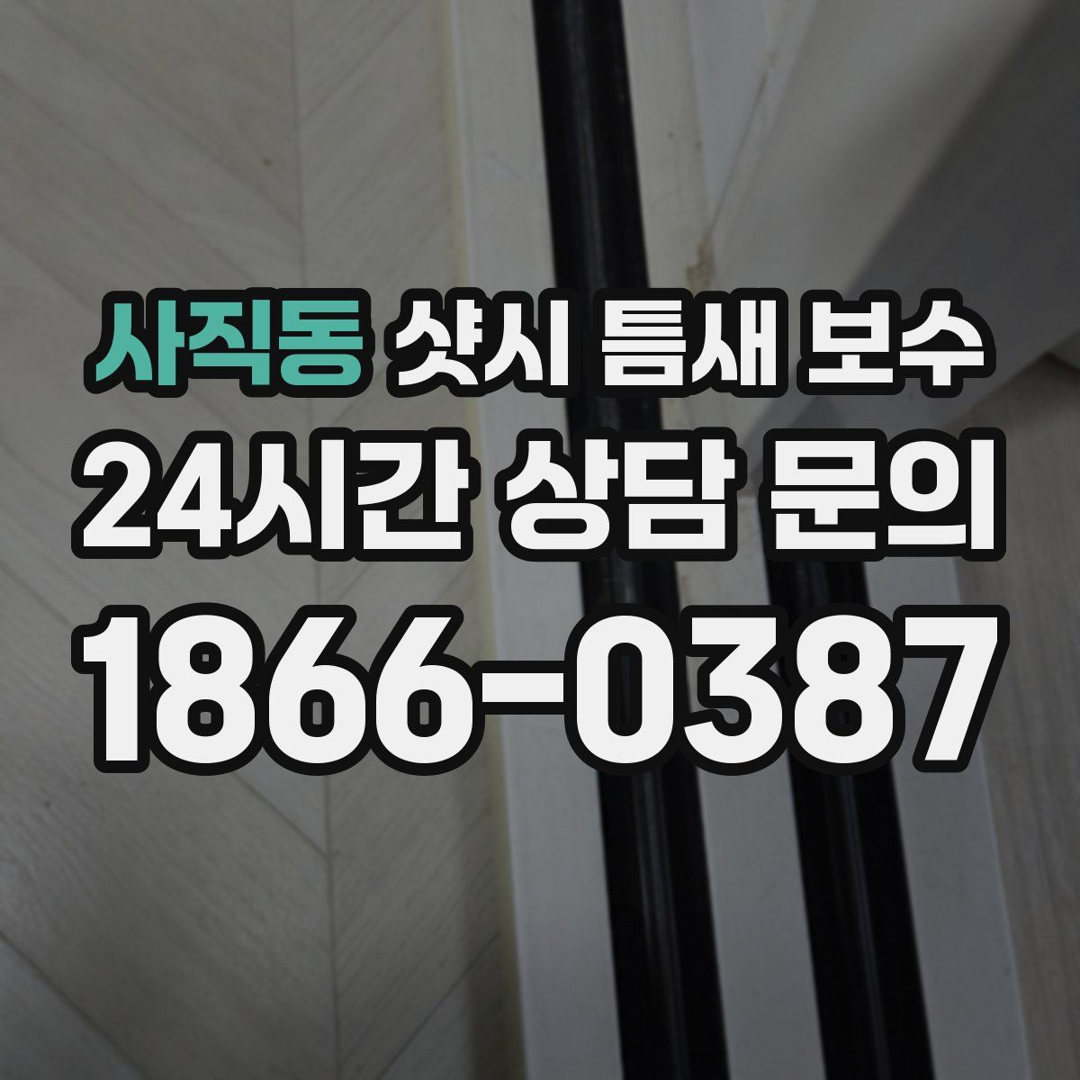 사직동 샷시 틈새 보수