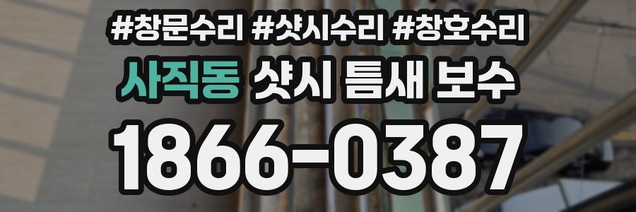 사직동 샷시 틈새 보수