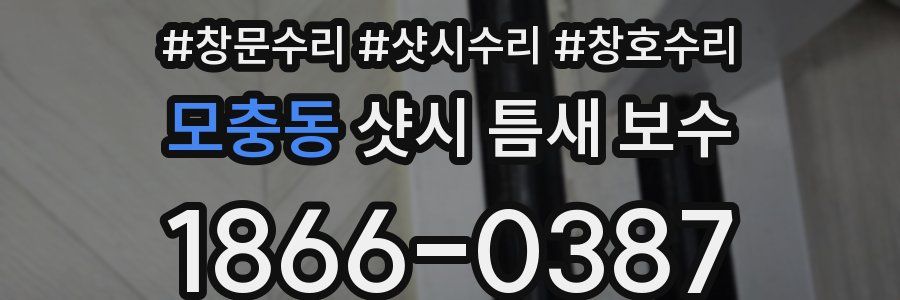 모충동 샷시 틈새 보수
