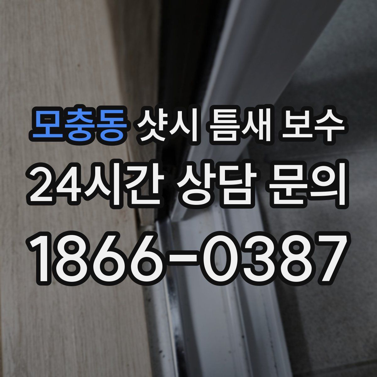 모충동 샷시 틈새 보수