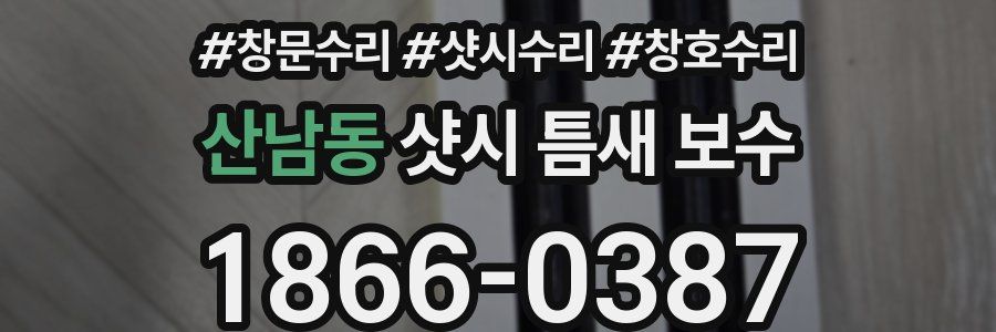 산남동 샷시 틈새 보수