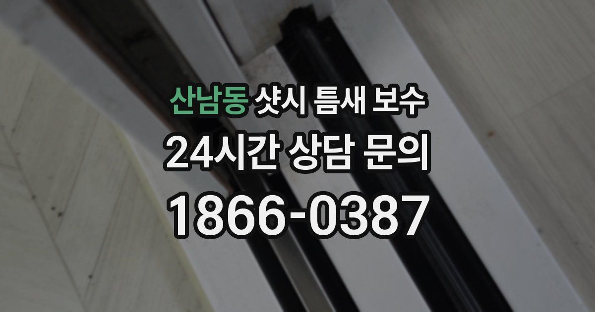 산남동 샷시 틈새 보수