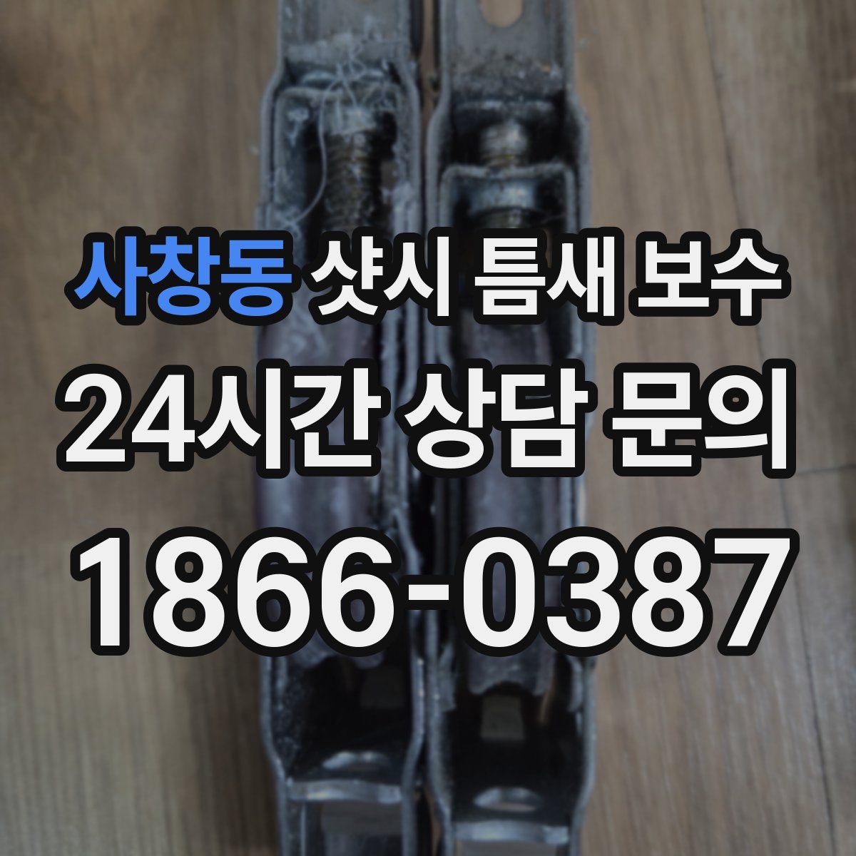 사창동 샷시 틈새 보수