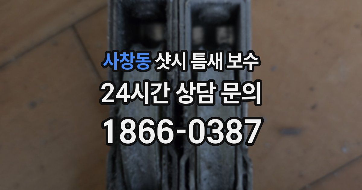 사창동 샷시 틈새 보수