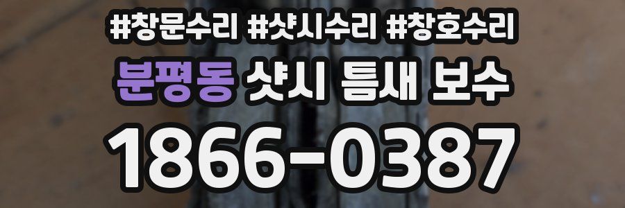 분평동 샷시 틈새 보수