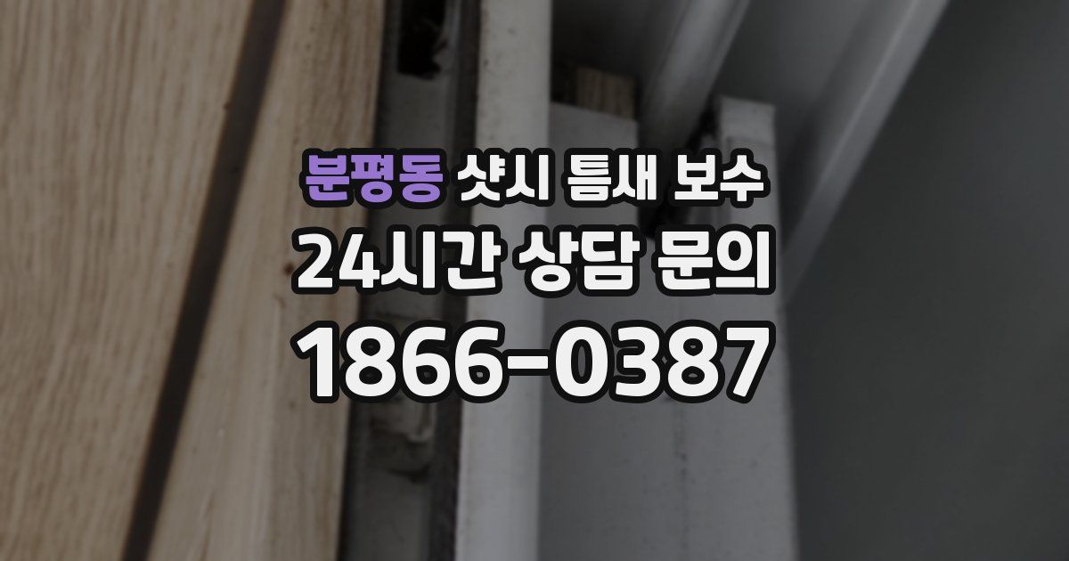 분평동 샷시 틈새 보수