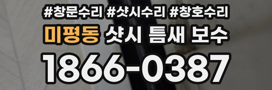 미평동 샷시 틈새 보수