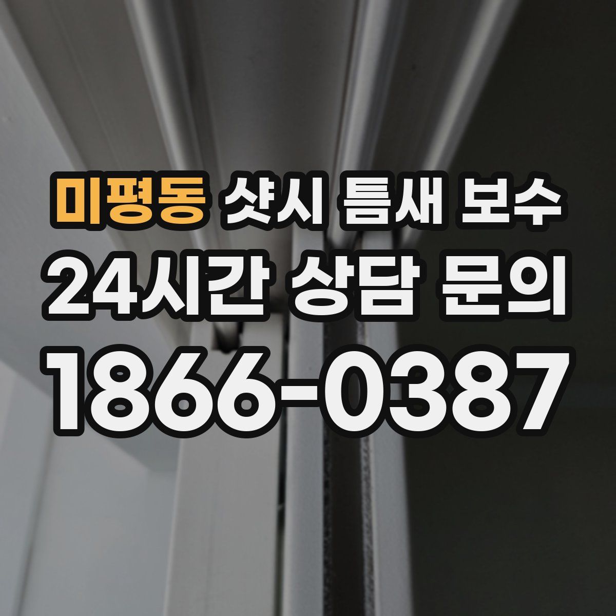 미평동 샷시 틈새 보수