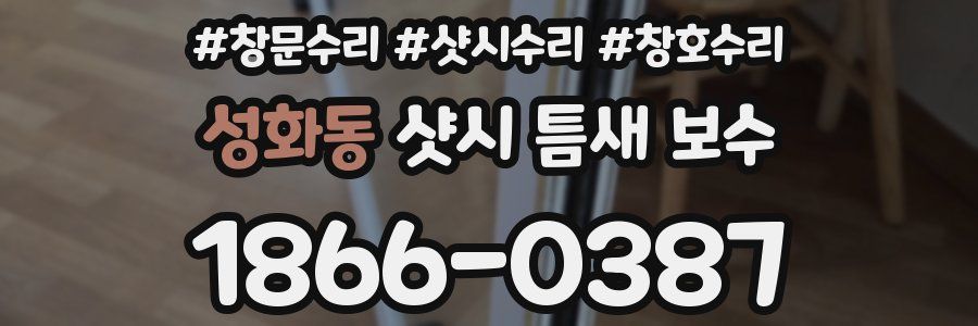 성화동 샷시 틈새 보수
