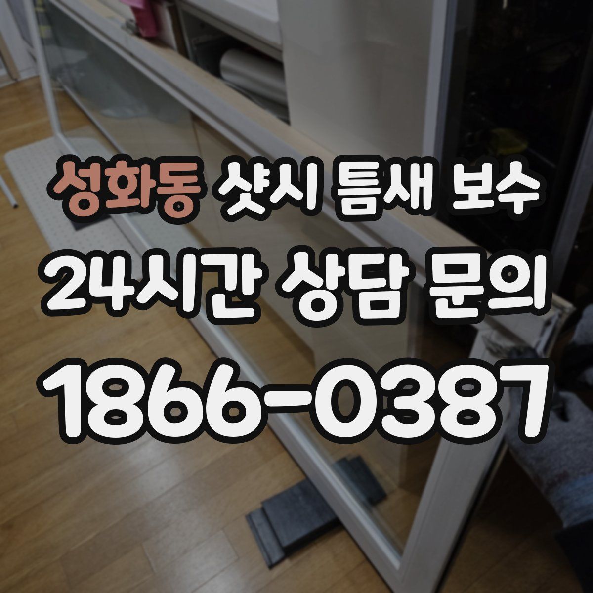 성화동 샷시 틈새 보수