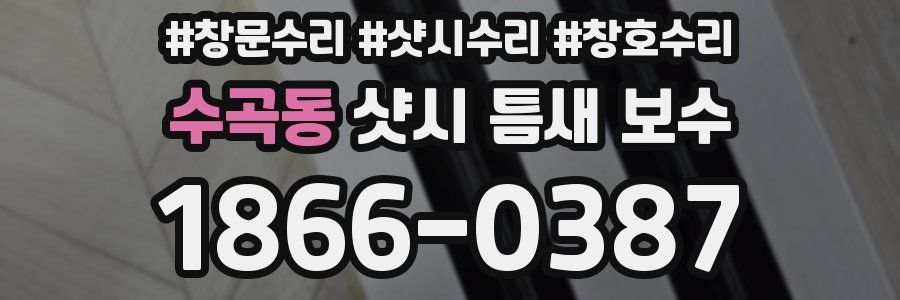 수곡동 샷시 틈새 보수