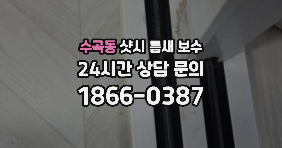 수곡동 샷시 틈새 보수