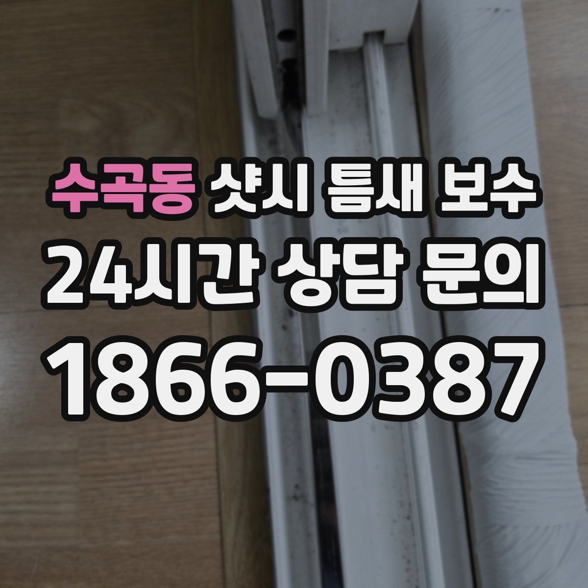 수곡동 샷시 틈새 보수