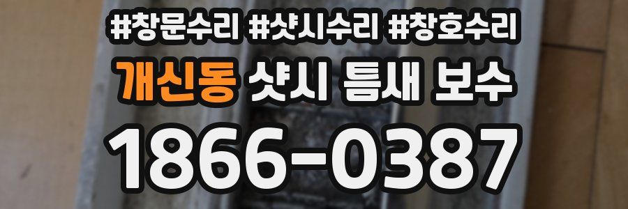 개신동 샷시 틈새 보수