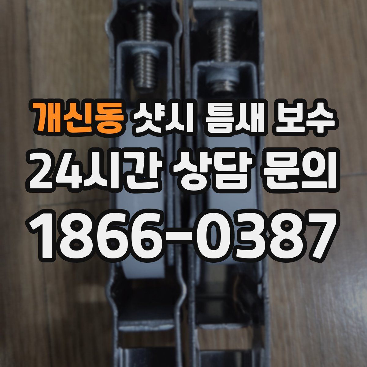 개신동 샷시 틈새 보수