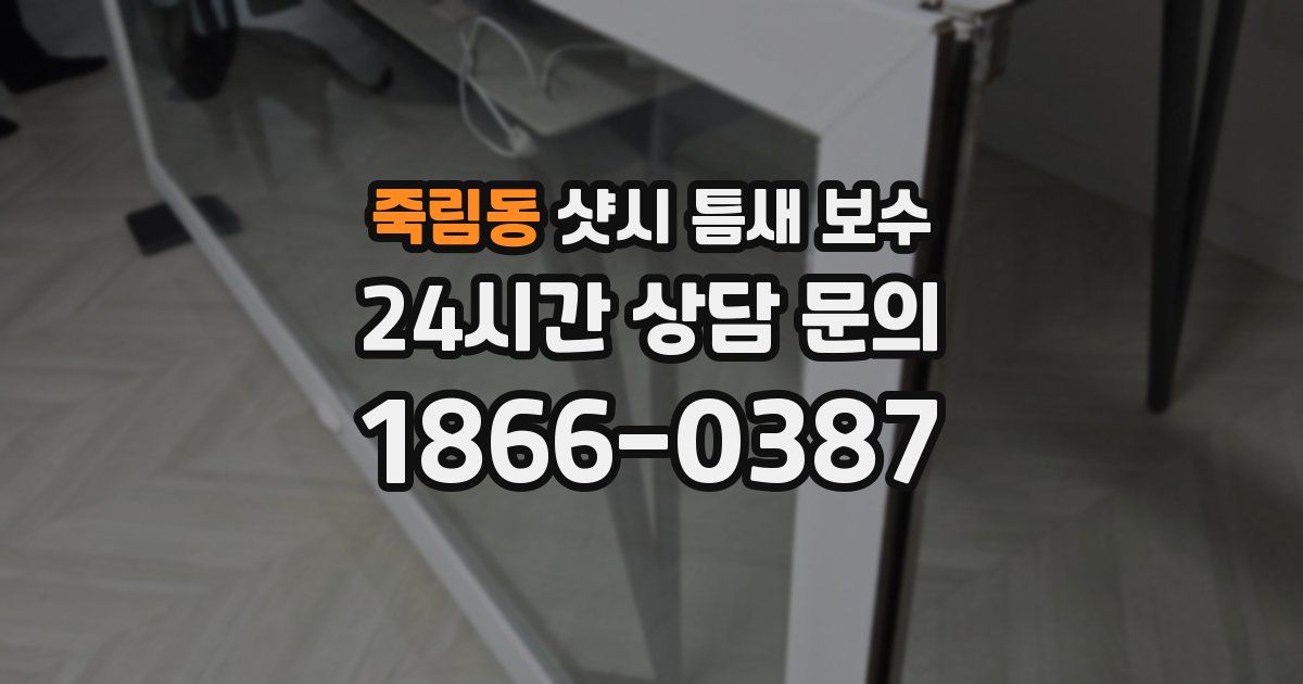 죽림동 샷시 틈새 보수