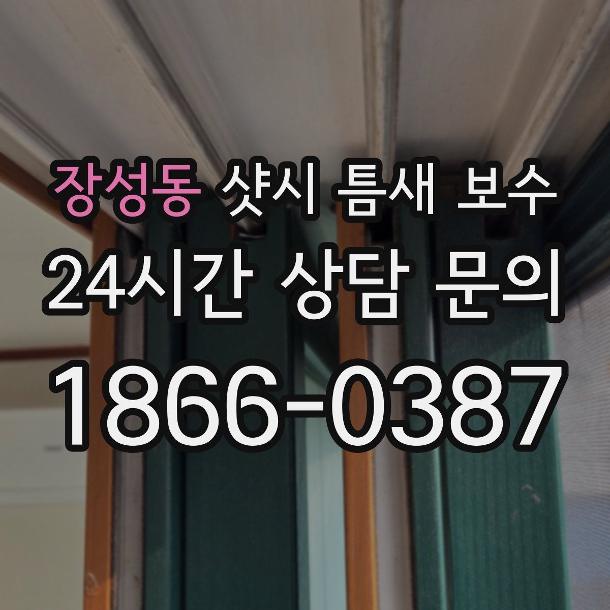 장성동 샷시 틈새 보수