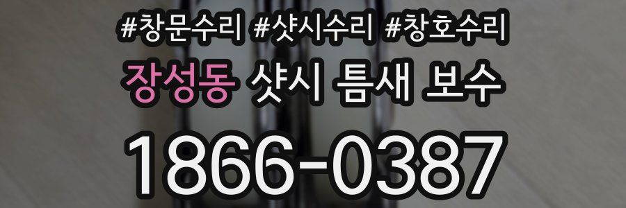 장성동 샷시 틈새 보수