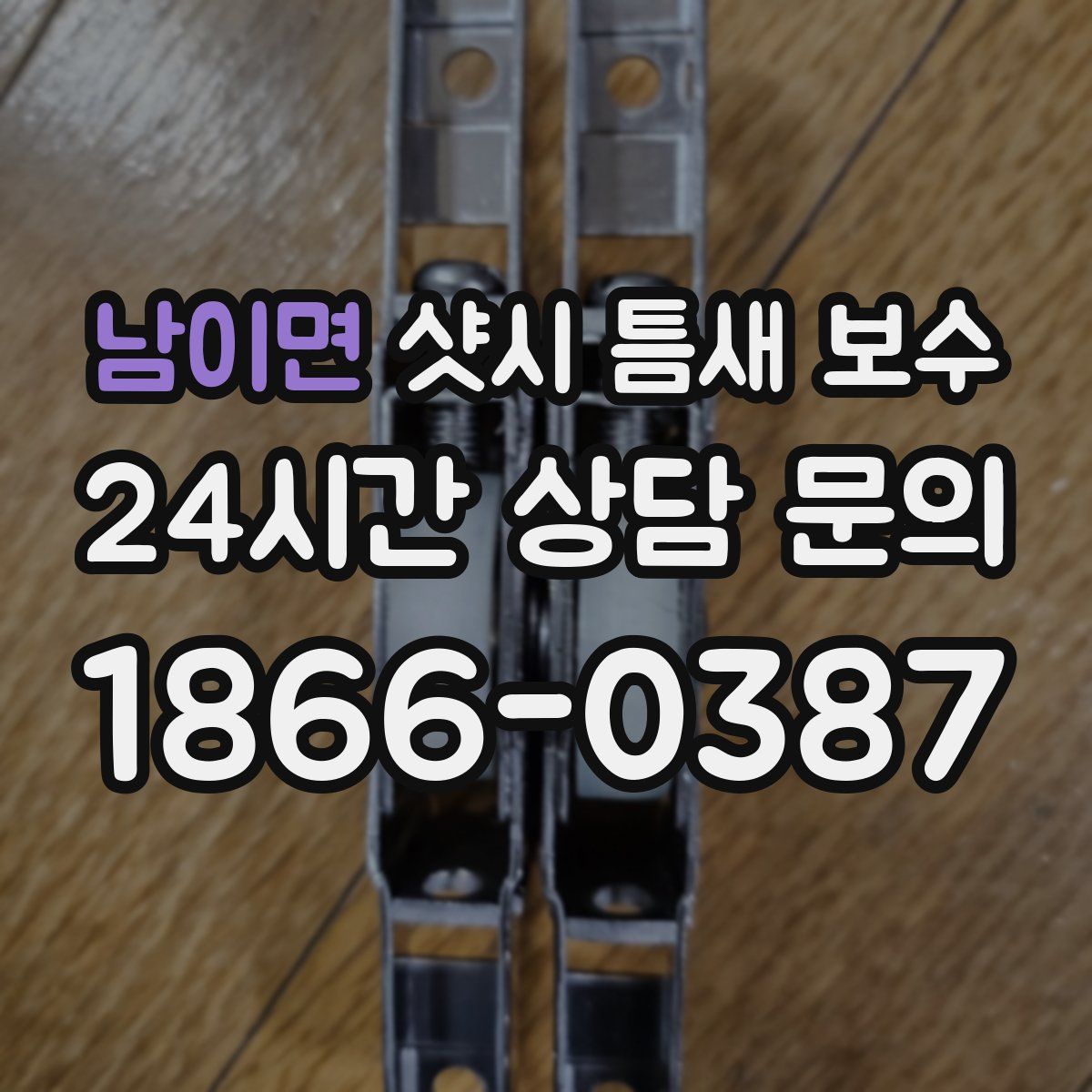 남이면 샷시 틈새 보수