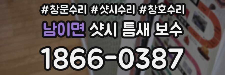 남이면 샷시 틈새 보수
