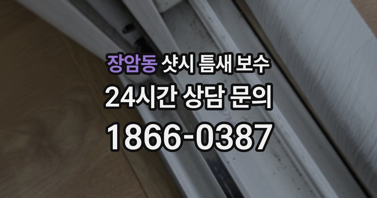 장암동 샷시 틈새 보수