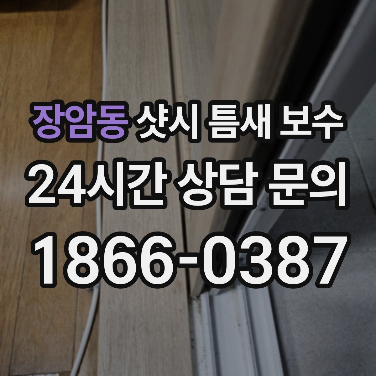 장암동 샷시 틈새 보수