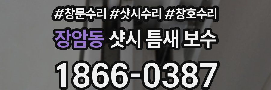 장암동 샷시 틈새 보수