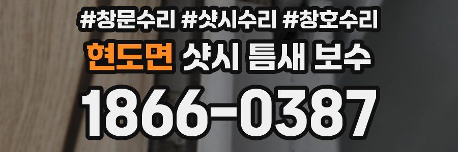 현도면 샷시 틈새 보수