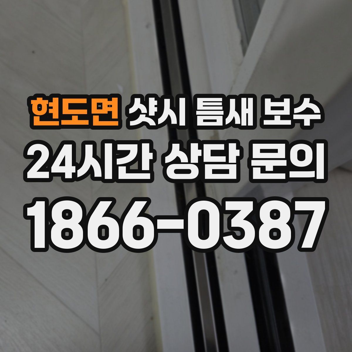 현도면 샷시 틈새 보수