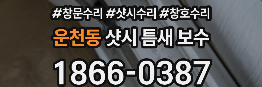 운천동 샷시 틈새 보수