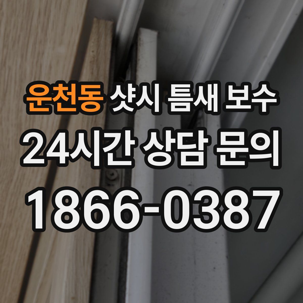 운천동 샷시 틈새 보수