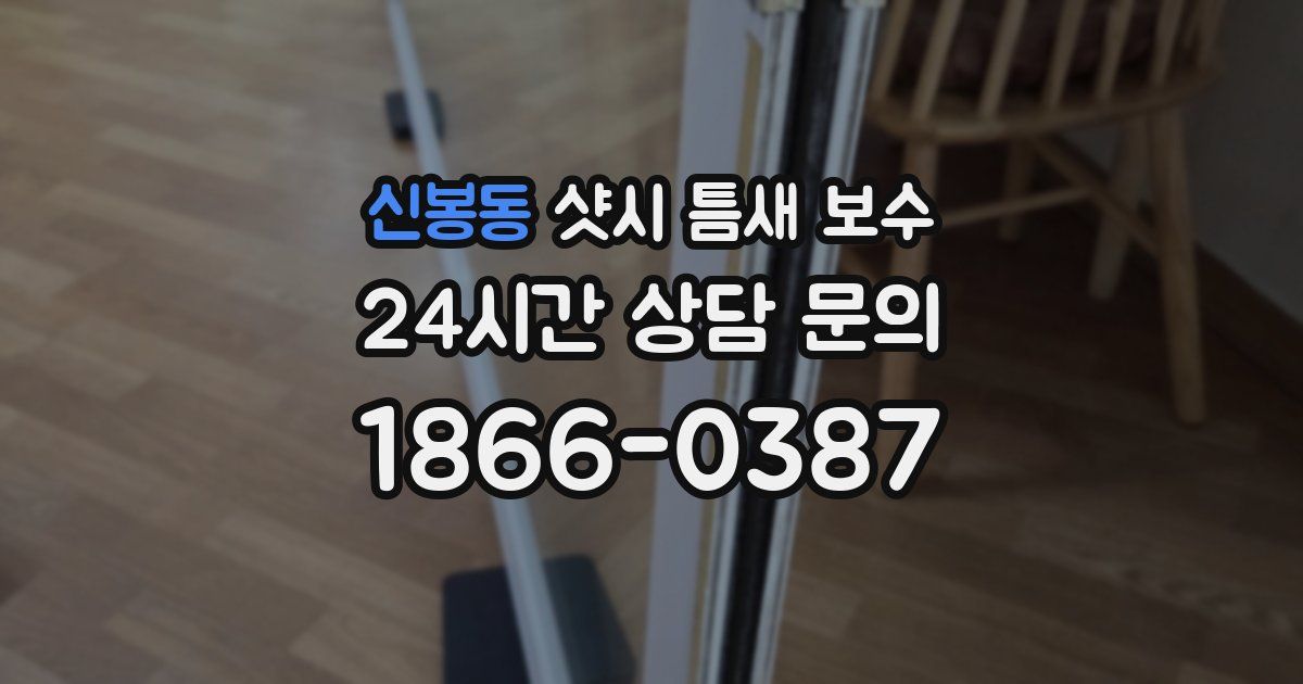 신봉동 샷시 틈새 보수