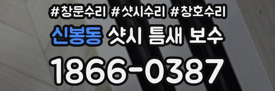 신봉동 샷시 틈새 보수