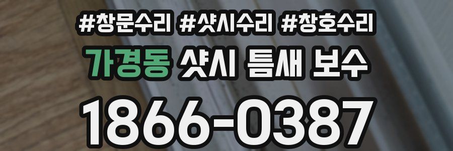 가경동 샷시 틈새 보수