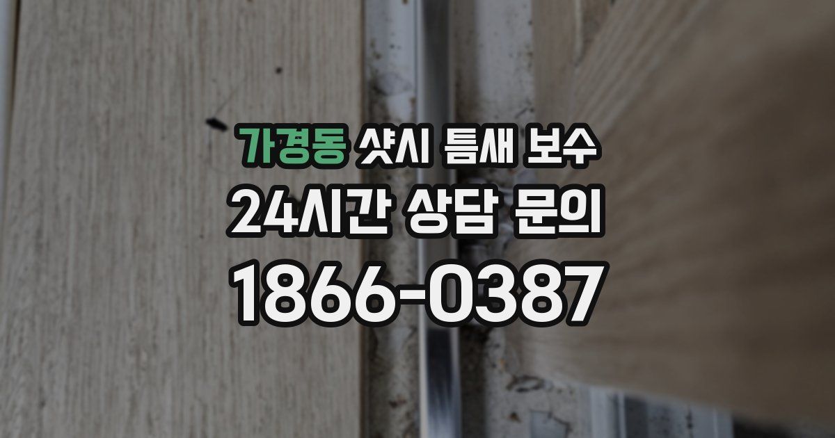 가경동 샷시 틈새 보수